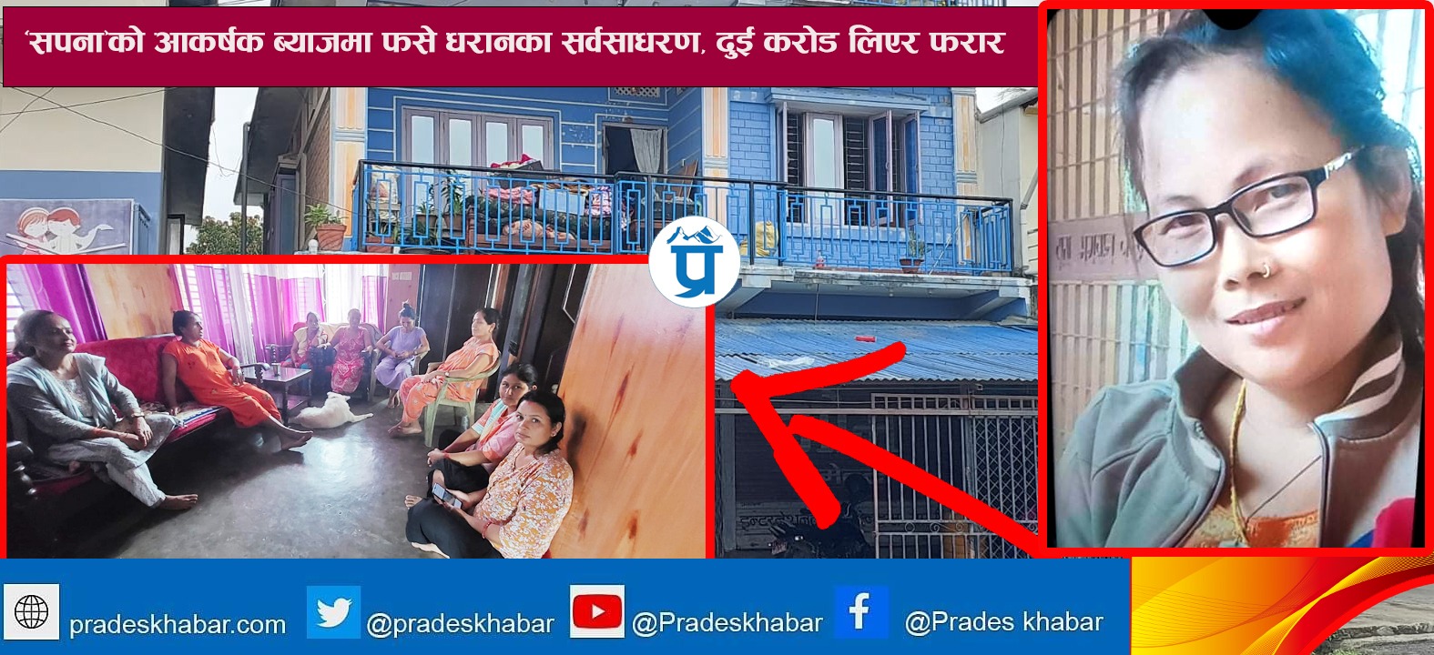धरानमा दुई करोड ठगेर सपना राई फरार, ‘आकर्षक ब्याज’को लोभमा यसरी फसे सर्वसाधारण
