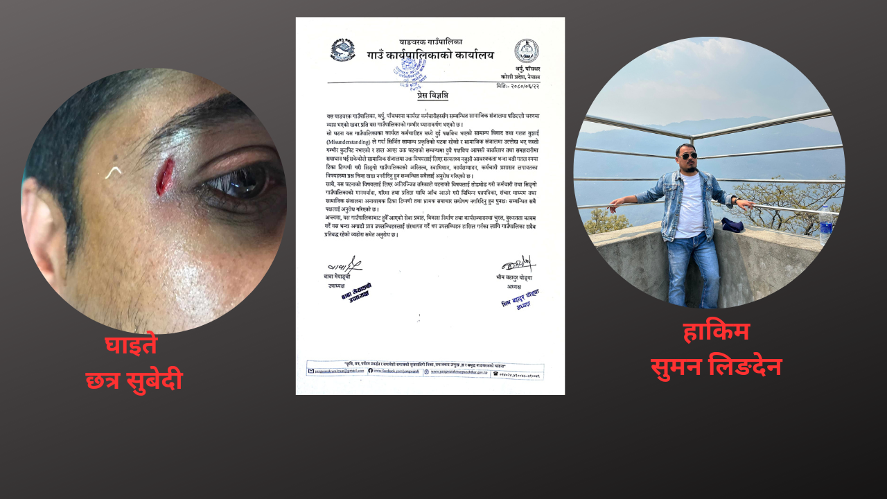 कर्मचारी कुटपिट प्रकरण : घटना लुकाउन लाग्यो पालिका