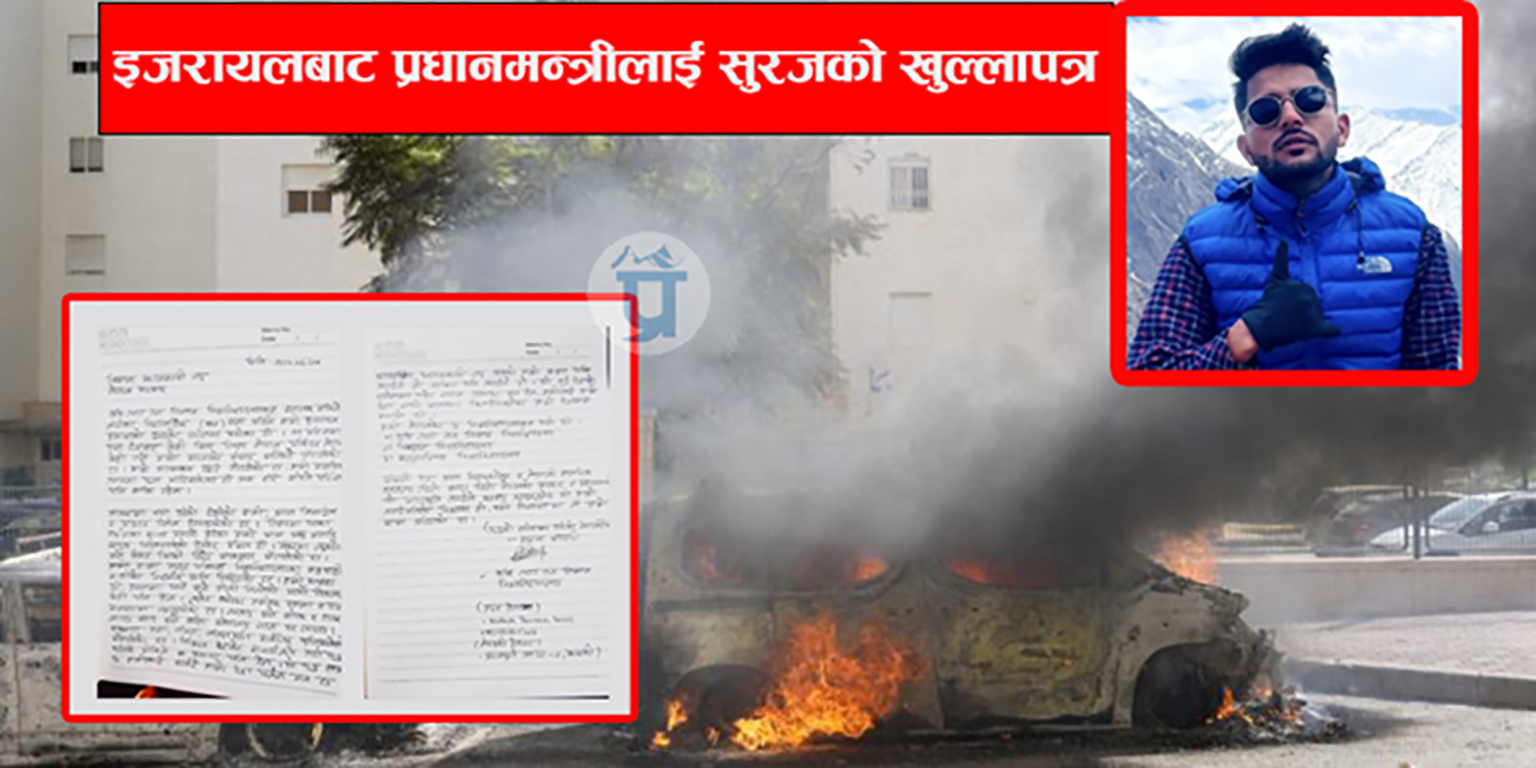 इजरायलबाट प्रधानमन्त्रीलाई सुरजको खुल्लापत्र