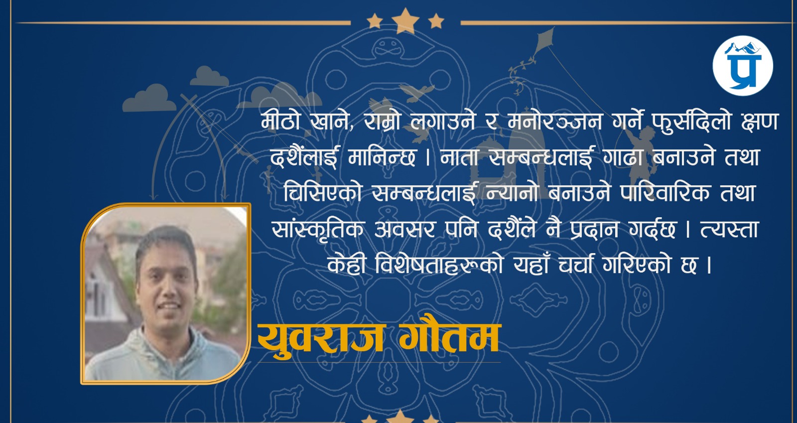 रोचक लाग्ने दशैंको विशेषता