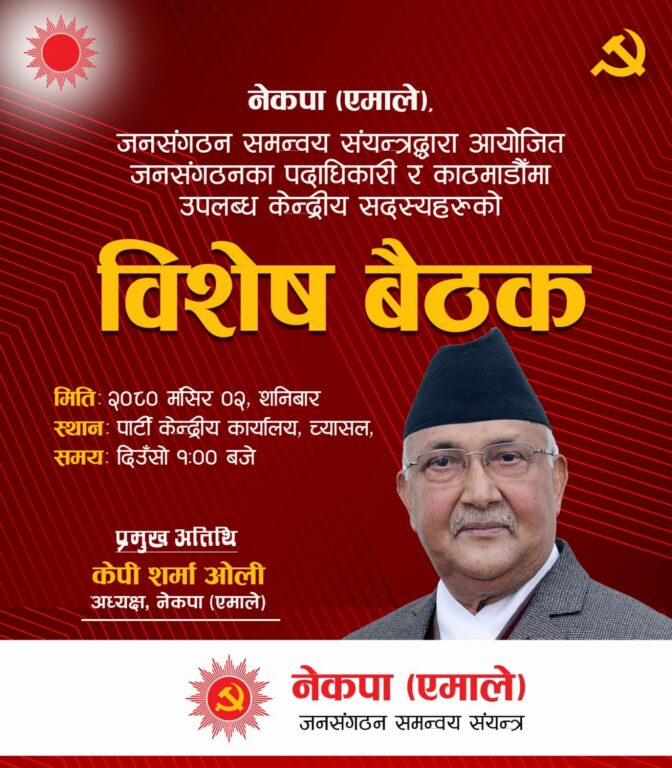 ७ गते गर्ने विरोध प्रदर्शन केन्द्रित एमालेले बोलायो बिशेष बैठक