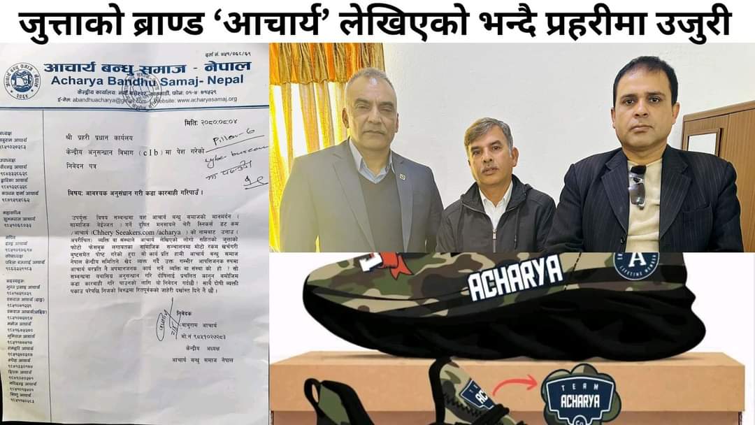 जुत्तामा आचार्य लेख्ने कम्पनीलाई कारवाहीको माग गर्दै सिआईबीमा उजुरी