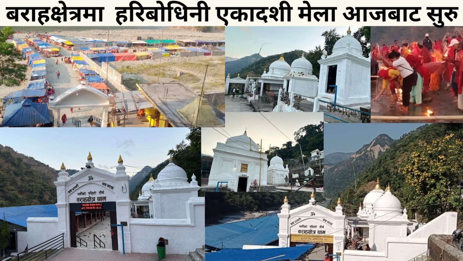 बराहक्षेत्रमा हरिबोधिनी एकादशी मेला आजबाट सुरु हुदै