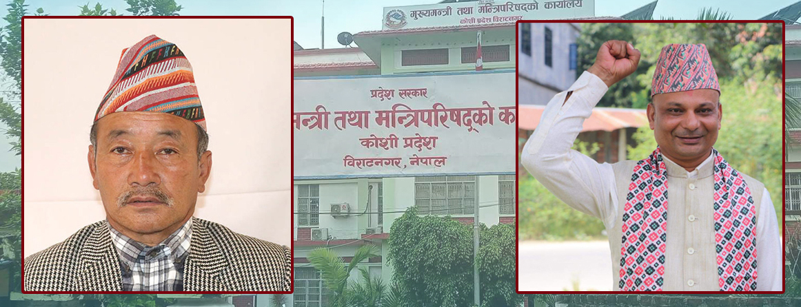 कोशीमा मन्त्रिपरिषद् विस्तार, माओवादीका उप्रेती र समाजवादीका जगेबु मन्त्री नियुक्त