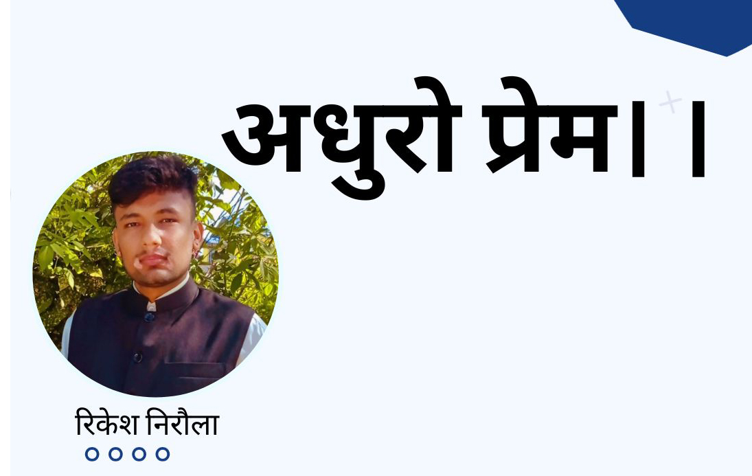 अधुरो प्रेम। ।