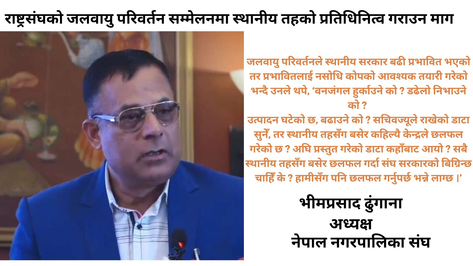 राष्ट्रसंघको जलवायु परिवर्तन सम्मेलनमा स्थानीय तहको प्रतिधिनित्व गराउन माग