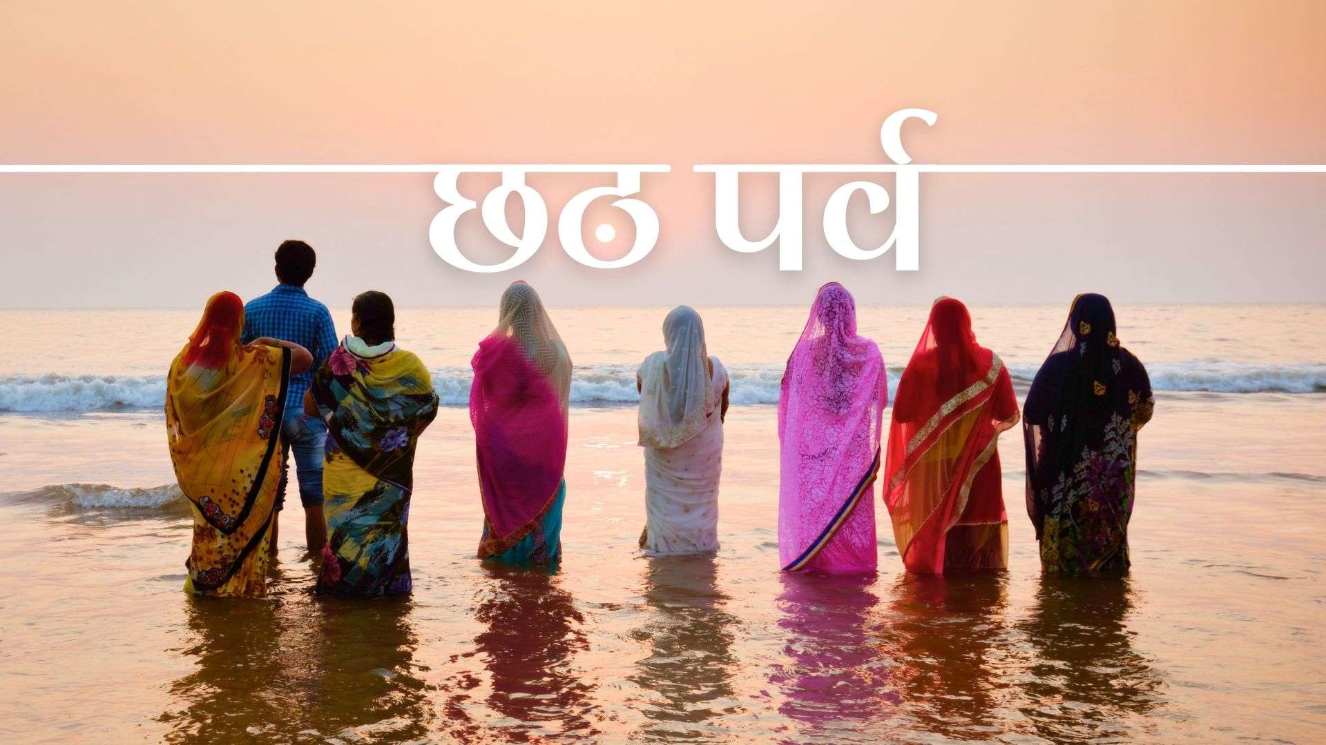 छठ पर्वको मुख्य दिन आज : अस्ताउँदो सूर्यलाई अर्घ्य दिइँदै