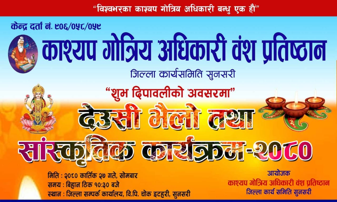 काश्यप अधिकारीहरुले आज सामुहिक देउसी भैलो खेल्दै