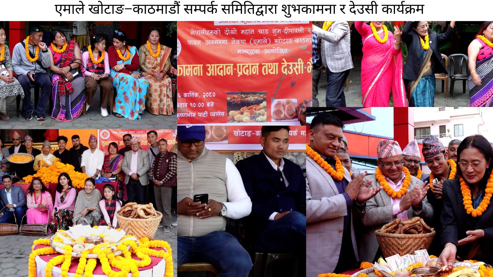 एमाले खोटाङ–काठमाडौं सम्पर्क समितिद्वारा शुभकामना र देउसी कार्यक्रम