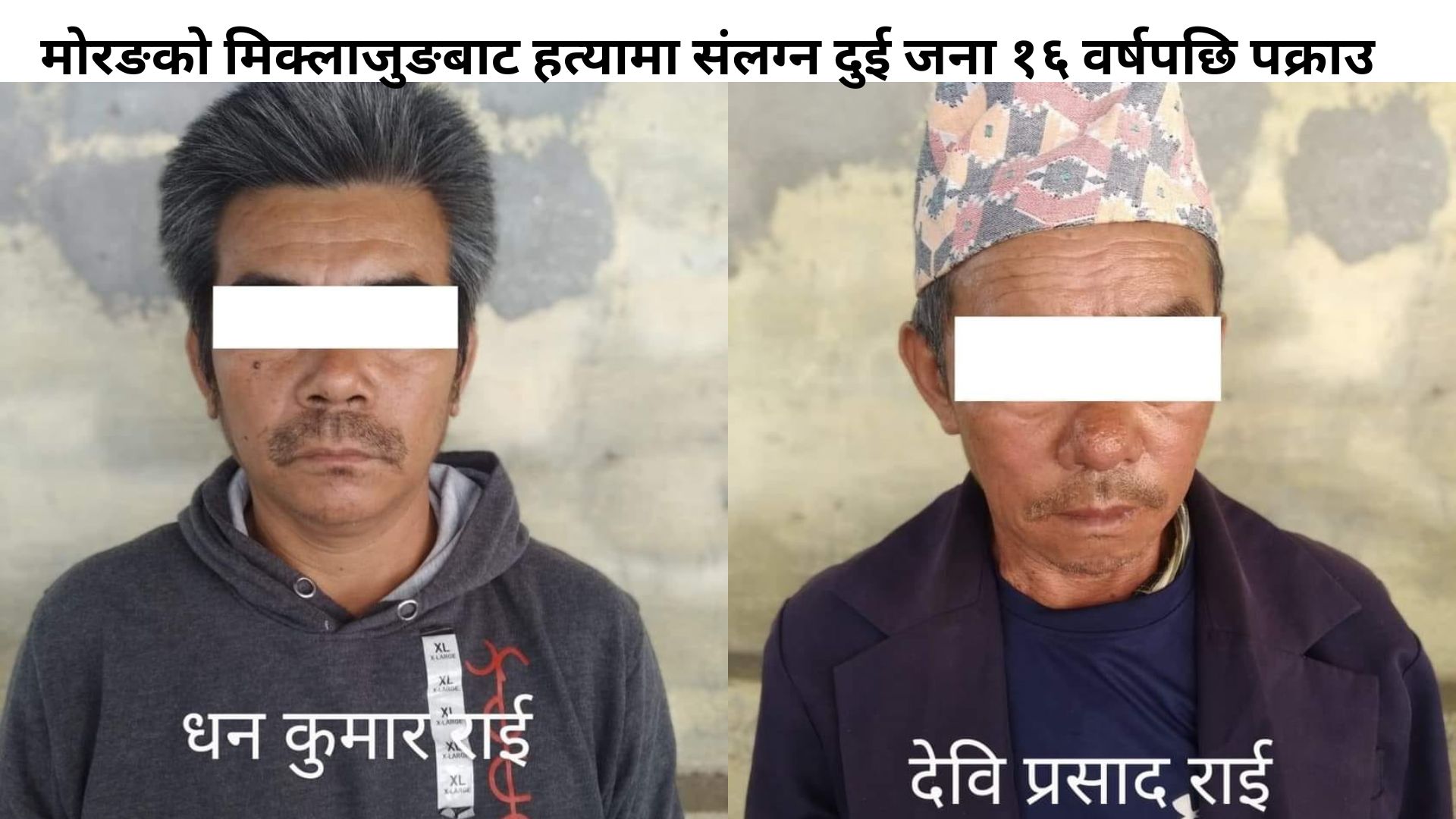 मोरङको मिक्लाजुङबाट हत्यामा संलग्न दुई जना १६ वर्षपछि पक्राउ