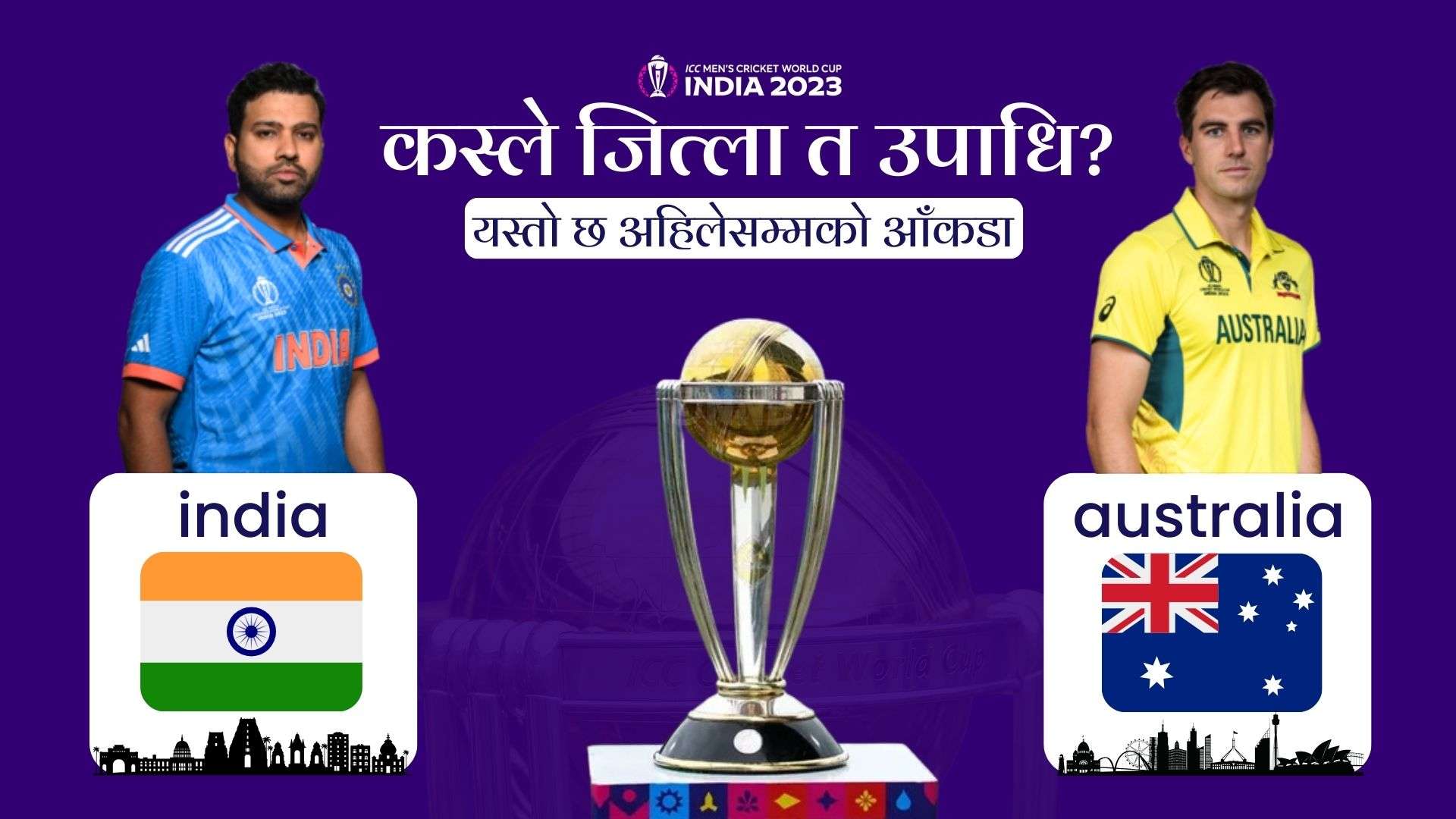 क्रिकेट खेल समीक्षाः कसले जित्ला विश्वकप फाइनल ?