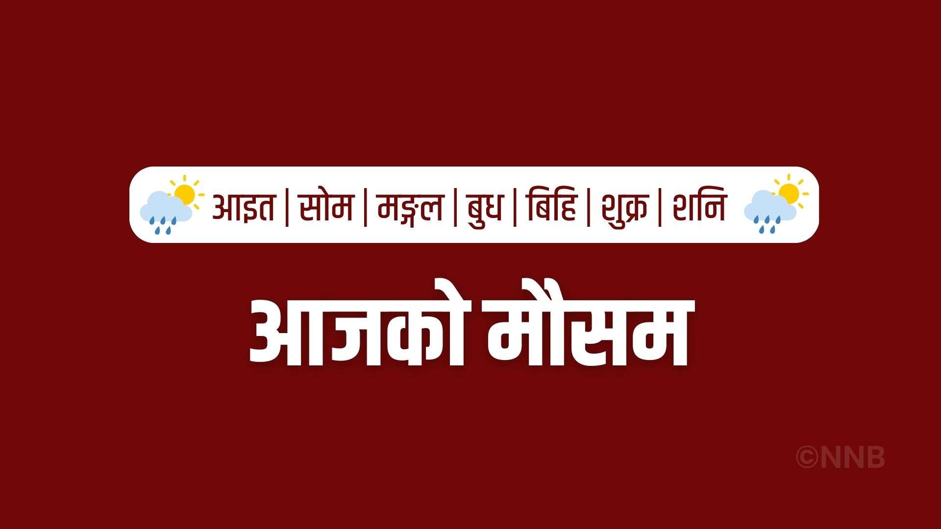 कोशी, बागमती र गण्डकी प्रदेशका केही स्थानमा हिमपातको सम्भावना