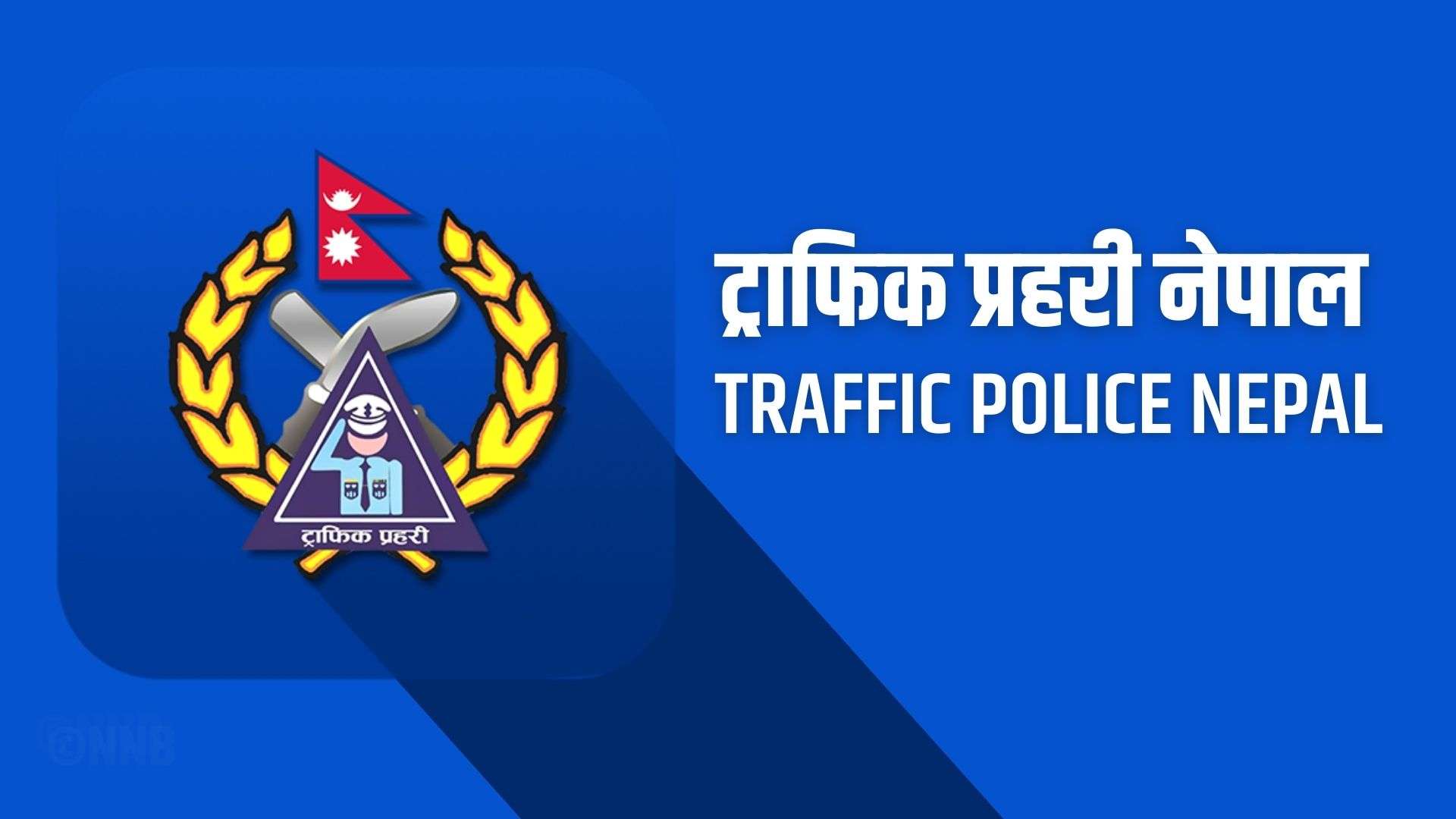 सडकको अवस्था बुझेर मात्रै यात्रा गर्न प्रहरीको अनुरोध