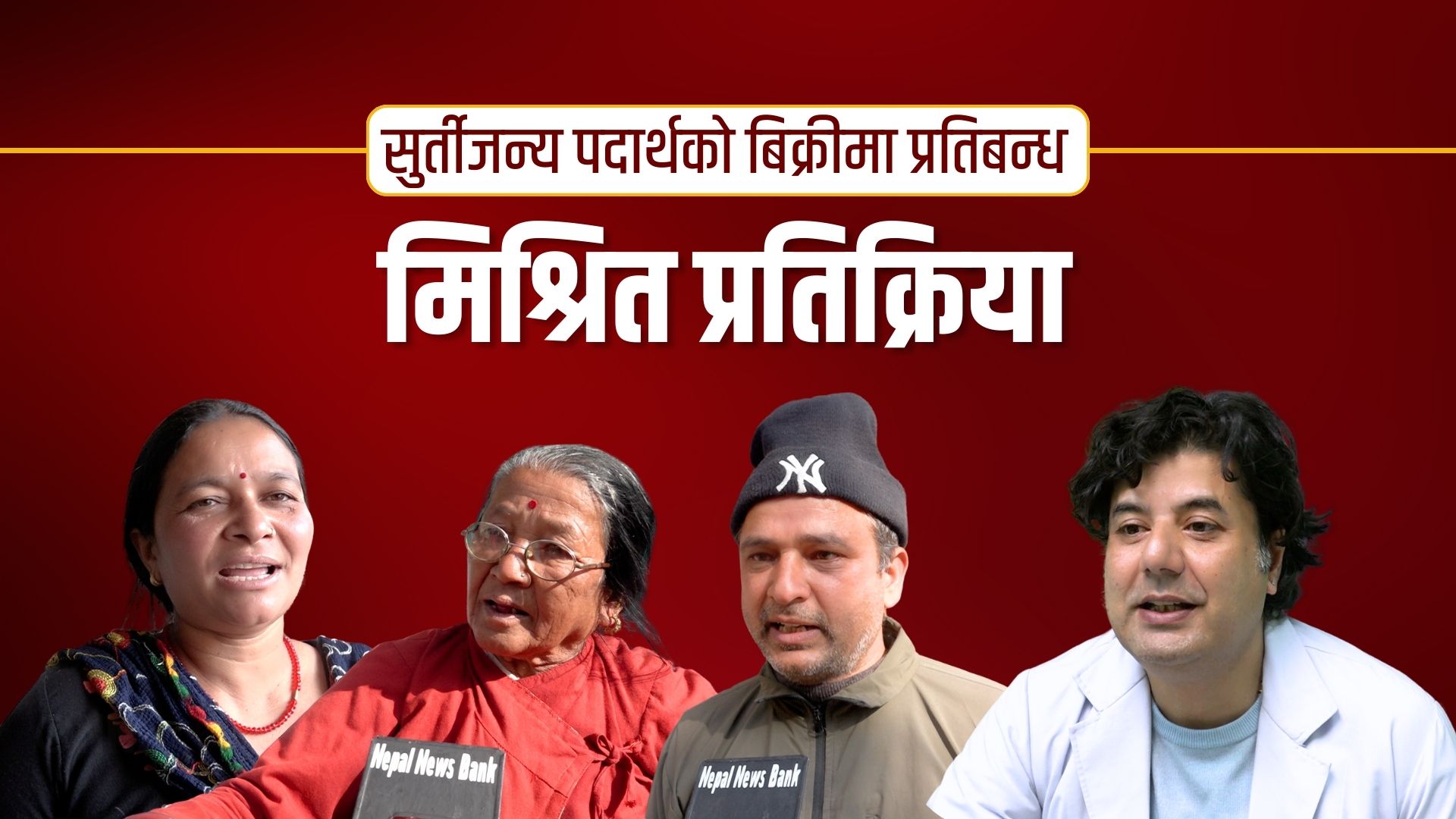 सुर्तीजन्य पदार्थको बिक्रीमा प्रतिबन्धः मिश्रित प्रतिक्रिया