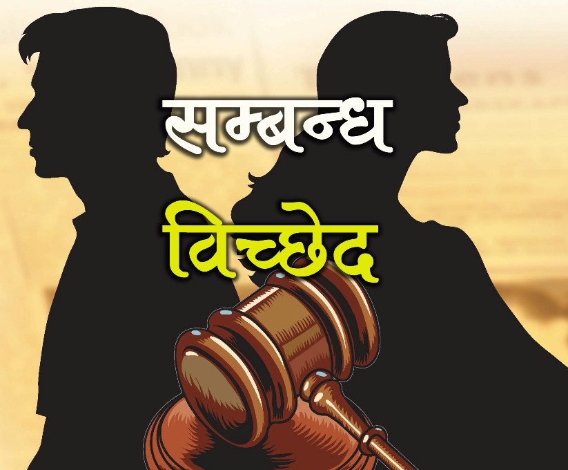 ताप्लेजुङमा ५४ प्रतिशत सम्बन्ध विच्छेदका मुद्दा 