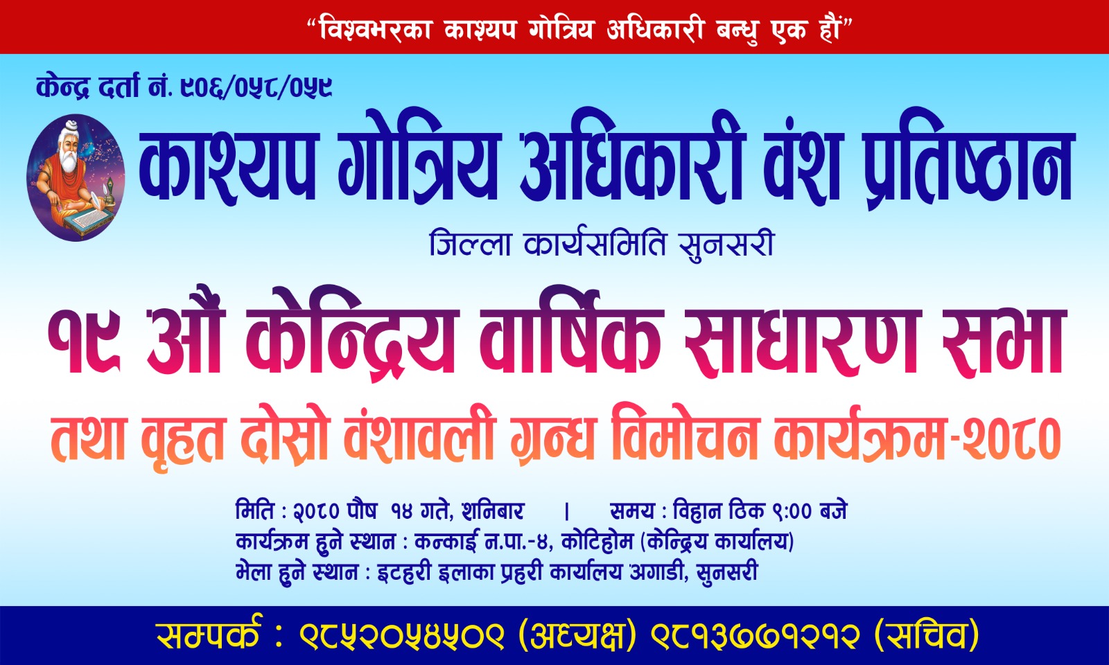 कश्यप गोत्रीय अधिकारीहरूको बृहत् वंशावलीको विमोचन गर्भनर महाप्रसाद अधिकारीले शनिबार गर्ने