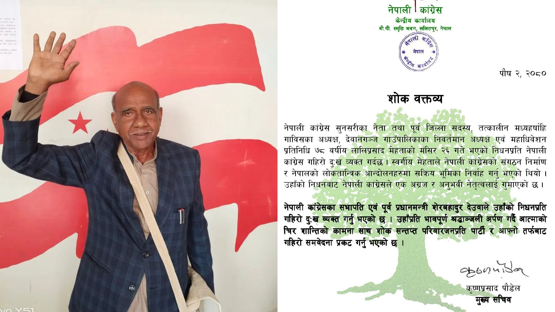 सभापति देउवाद्वारा लालीप्रसाद मेहताको निधनप्रति दुःख व्यक्त