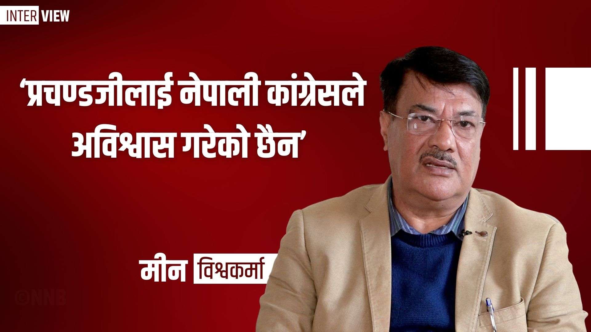 ‘प्रचण्डजीलाई नेपाली कांग्रेसले अविश्वास गरेकोे छैन’