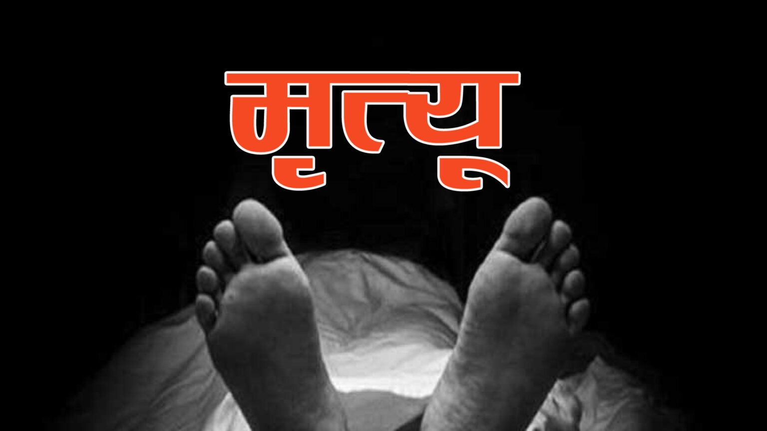 तमोर नदीमा खसेर एक जनाको मृत्यु