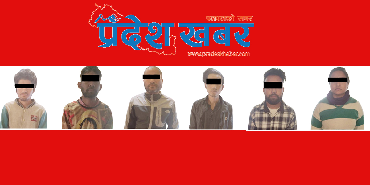 झापामा ६ जना फरार प्रतिवादी पक्राउ