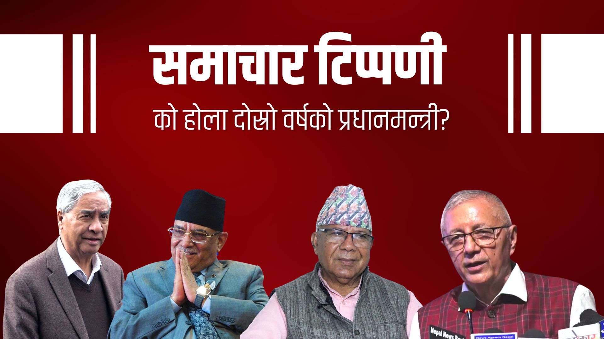 को होला दोस्रो वर्षको प्रधानमन्त्री?