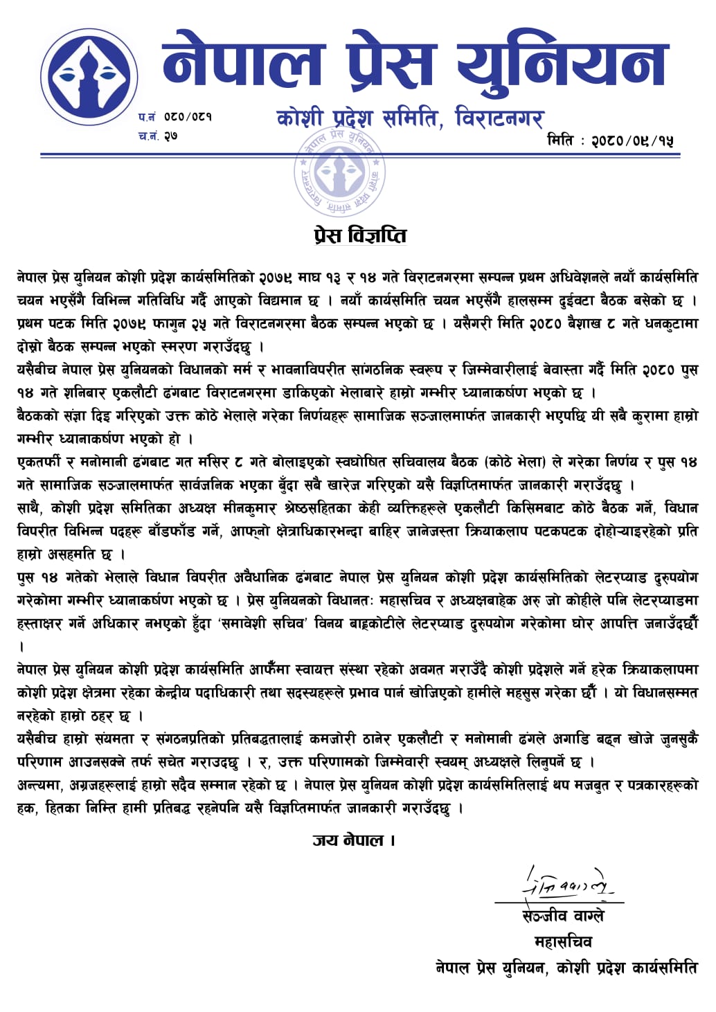 नेपाल प्रेस युनियन कोसीमा भाँडभैलो,अध्यक्षले गुटका नाममा एकलौटी गरेपछि महासचिवले दिए चुनौती 