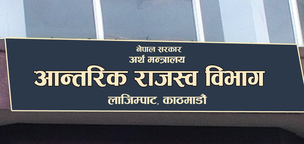 मर्जर र एफपीओबाट एकै दिन ११ अर्ब ३ करोड रुपैयाँ कर संकलन