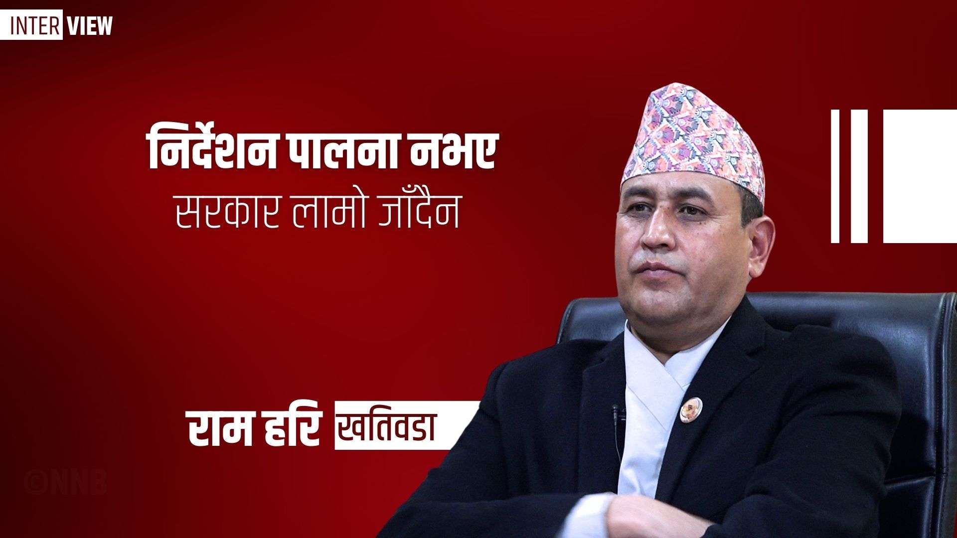 निर्देशन पालना नभए सरकार लामो जाँदैन ः सभापति खतिवडा