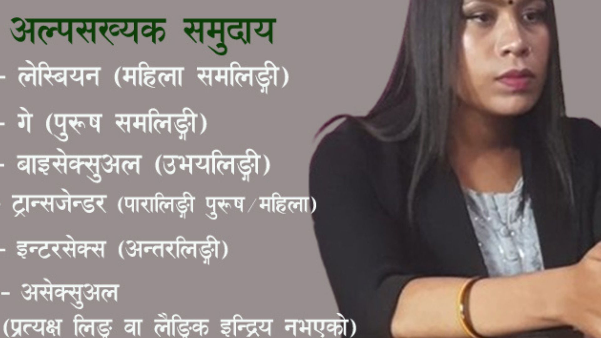 यौनिक तथा लैंगिक अल्पसंख्यक समुदायबाट झापामा  जन्मियो बच्चा