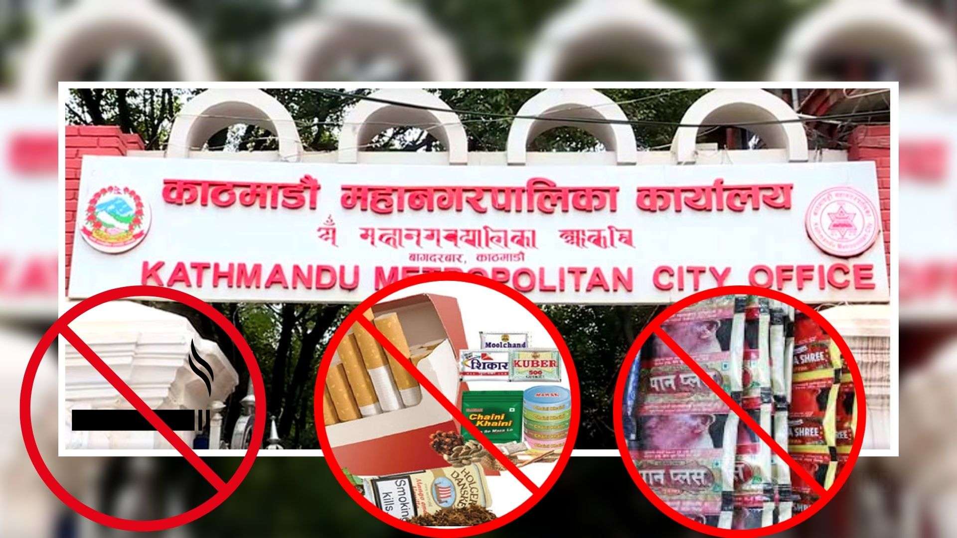 काठमाडौंमा सुर्तिजन्य पदार्थ बिक्रीमा पूर्ण प्रतिबन्ध, नगर प्रहरी परिचालन