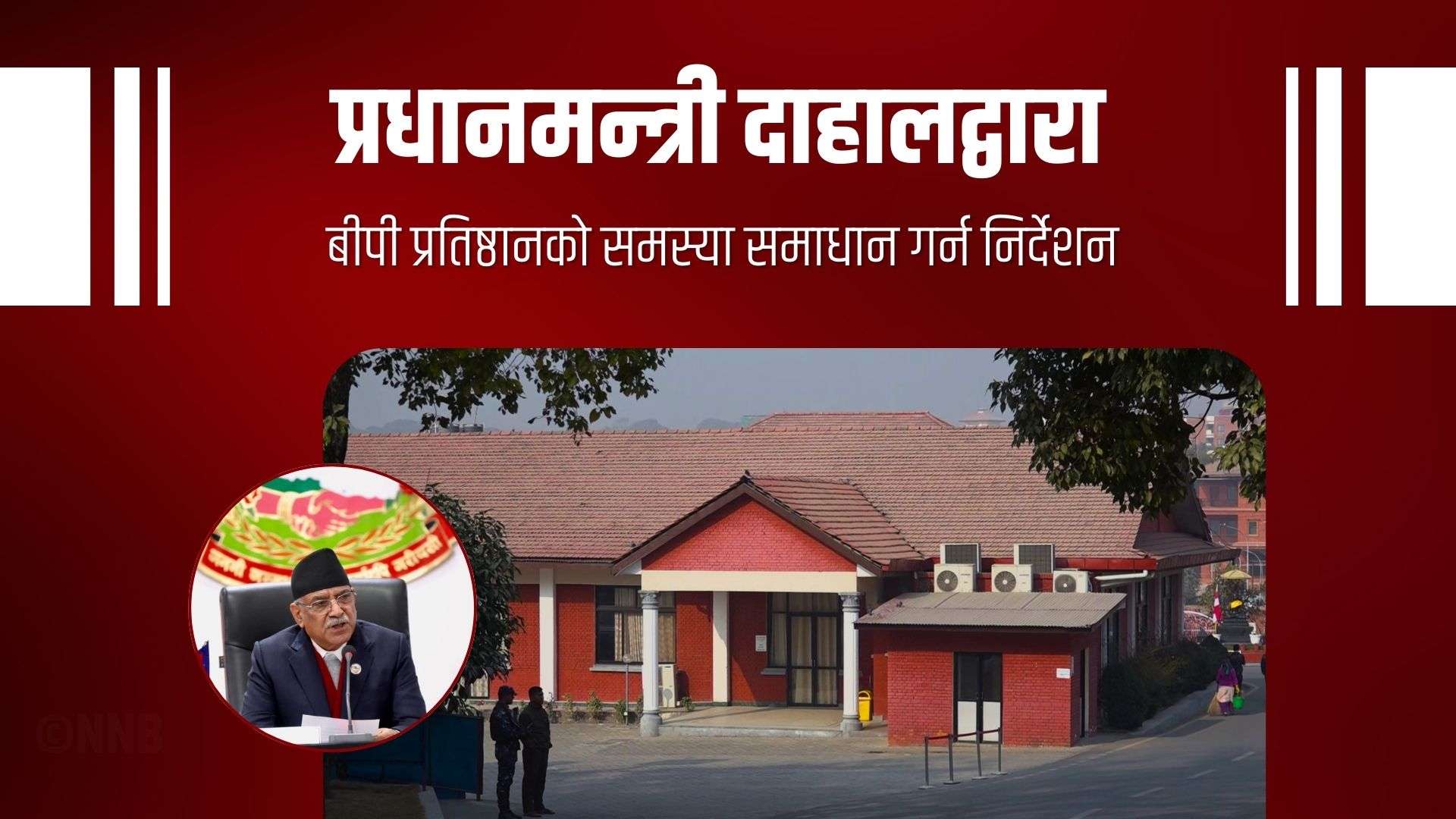 प्रधानमन्त्री दाहालद्वारा बीपी प्रतिष्ठानको समस्या समाधान गर्न निर्देशन