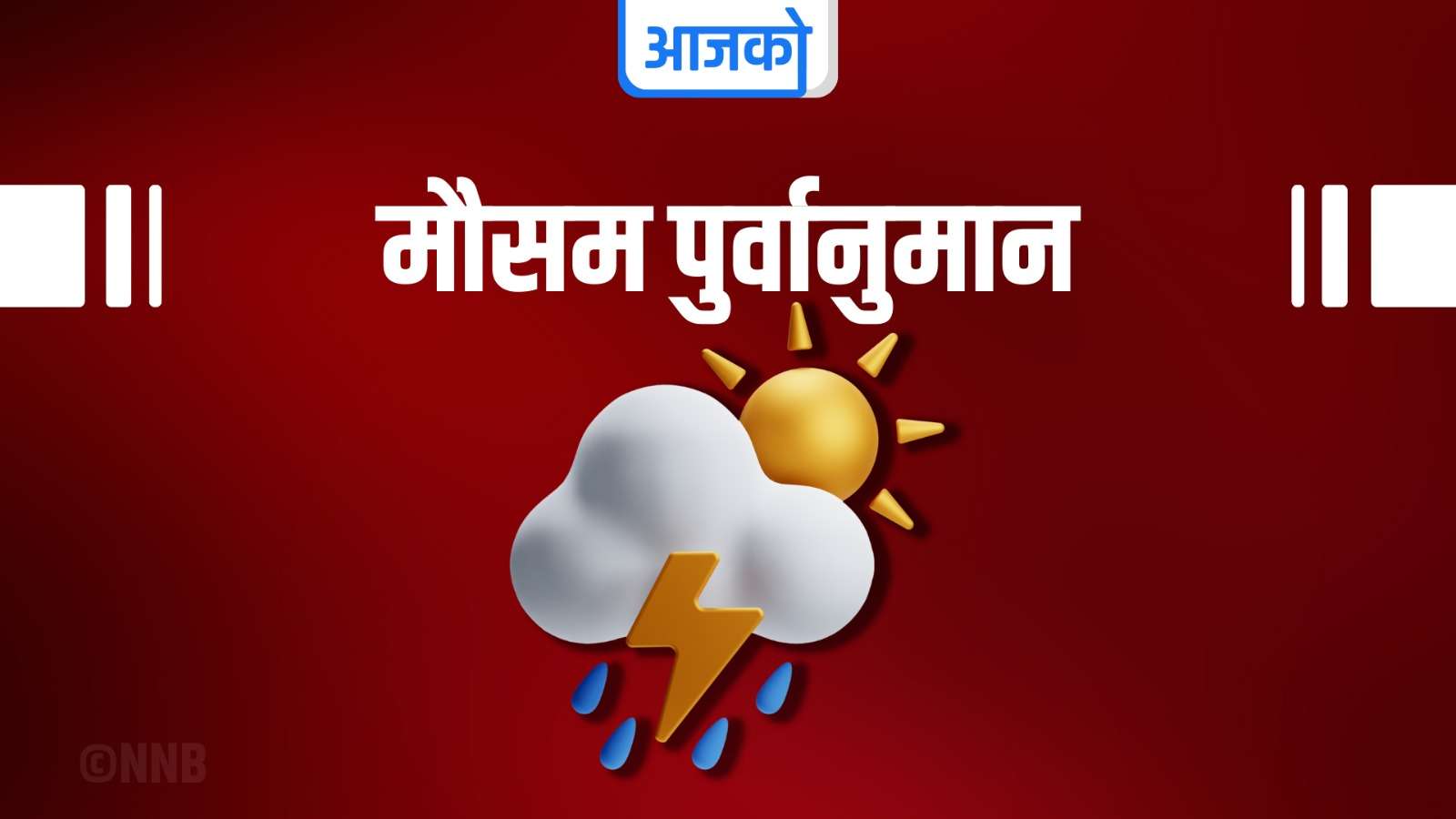कोशी,गण्डकी, कर्णाली र सुदूरपश्चिम प्रदेशमा हिमपातको सम्भावना