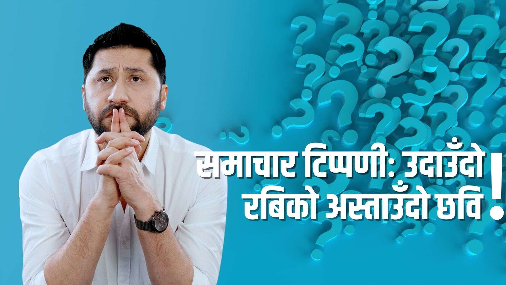 समाचार टिप्पणीः उदाउँदो रबिको अस्ताउँदो छवि !