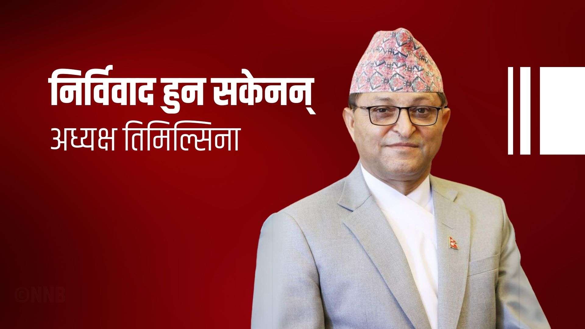 निर्विवाद हुन सकेनन् अध्यक्ष तिमिल्सिना