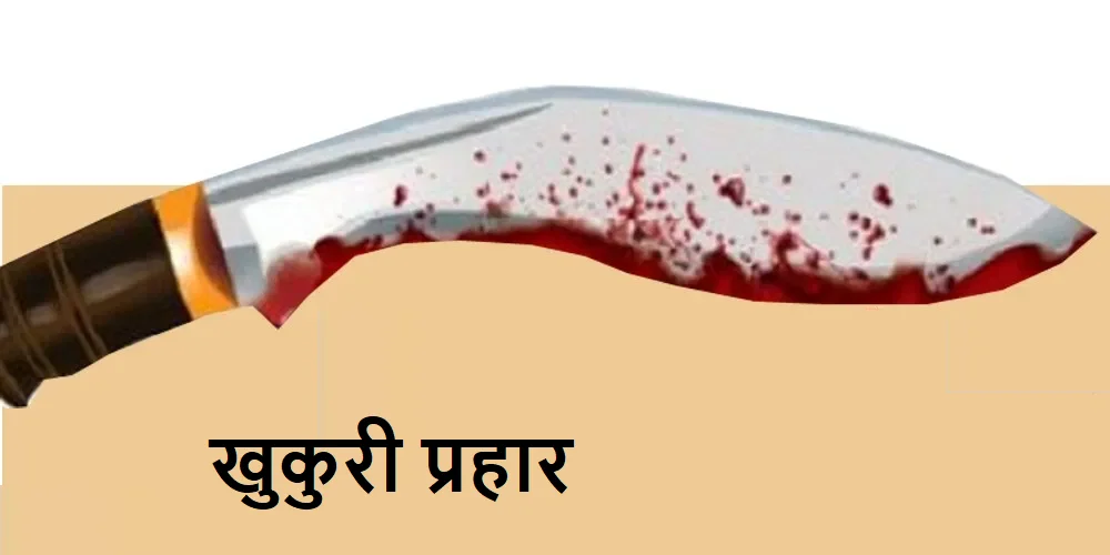 पाँचथरमा श्रीमतीलाई खुकुरी प्रहार गरी श्रीमानले गरे आत्महत्या