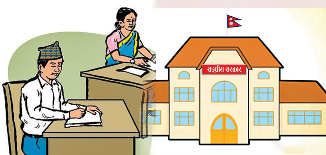 सङ्घीय कर्मचारीको दरबन्दी घटाइँदै
