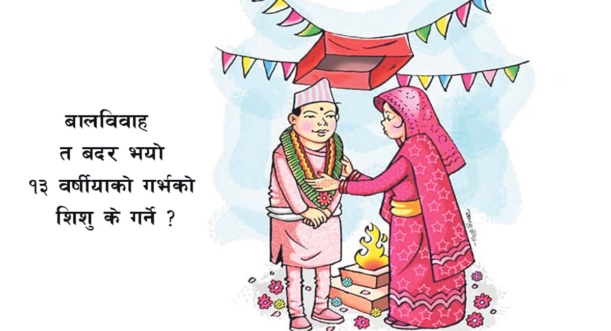 बालविवाहले बर्बादी : गर्भमा शिशु, विवाह बदर