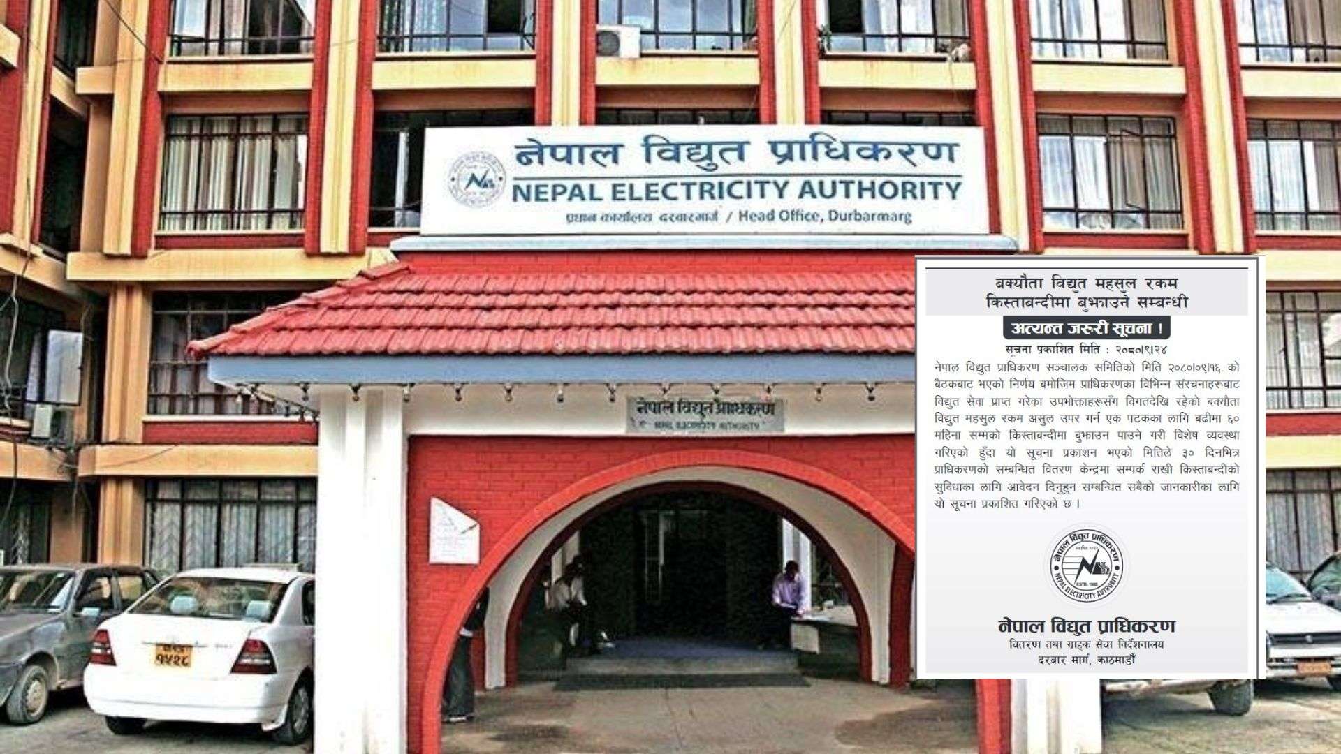 बक्यौता रकम किस्ताबन्दीमा बुझाउन विद्युत प्राधिकरणको आव्हान