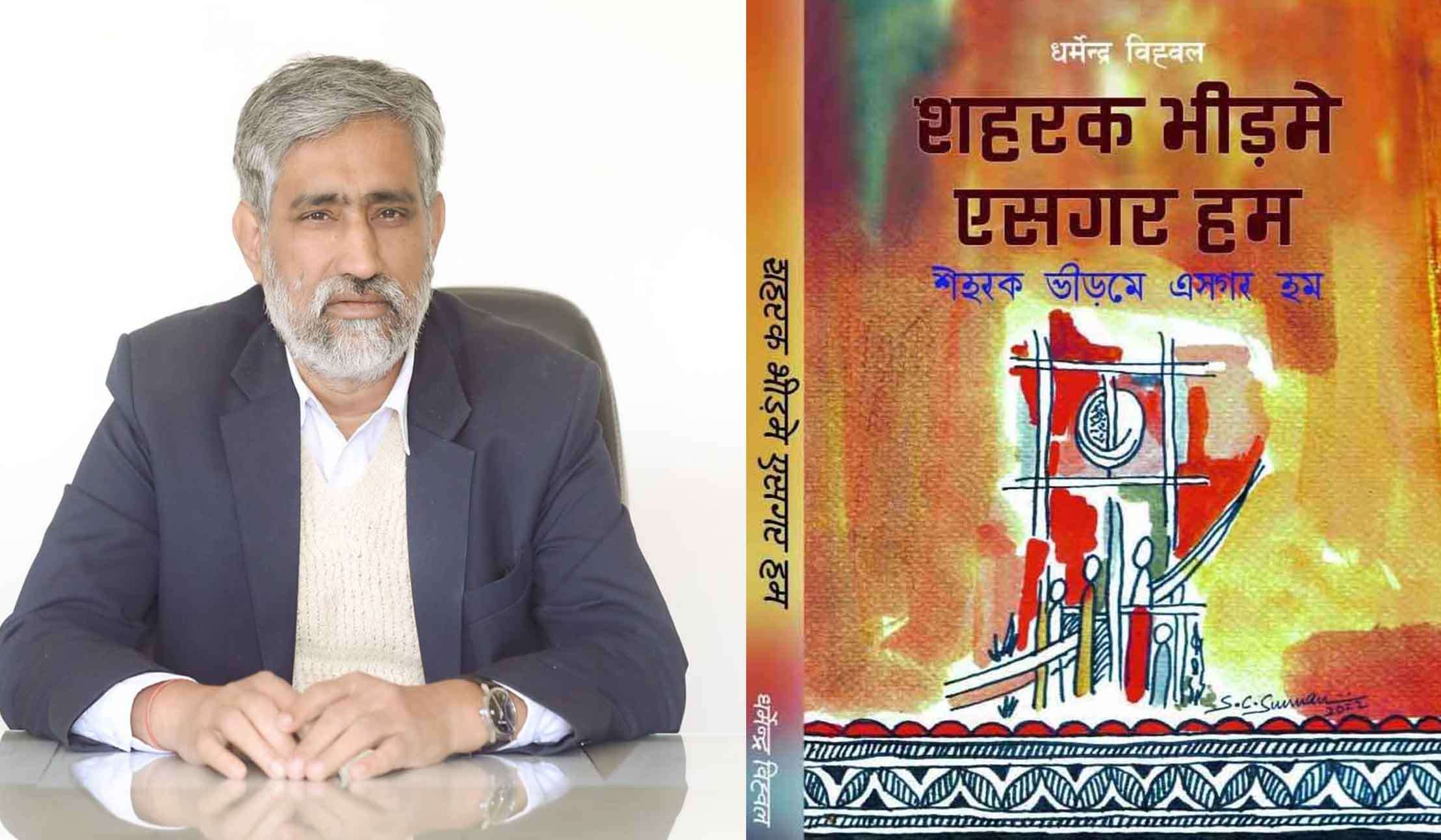 धर्मेन्द्र झाको मैथिली कविता संग्रह ‘शहरक भीड़मे एसगर हम’ प्रकाशित