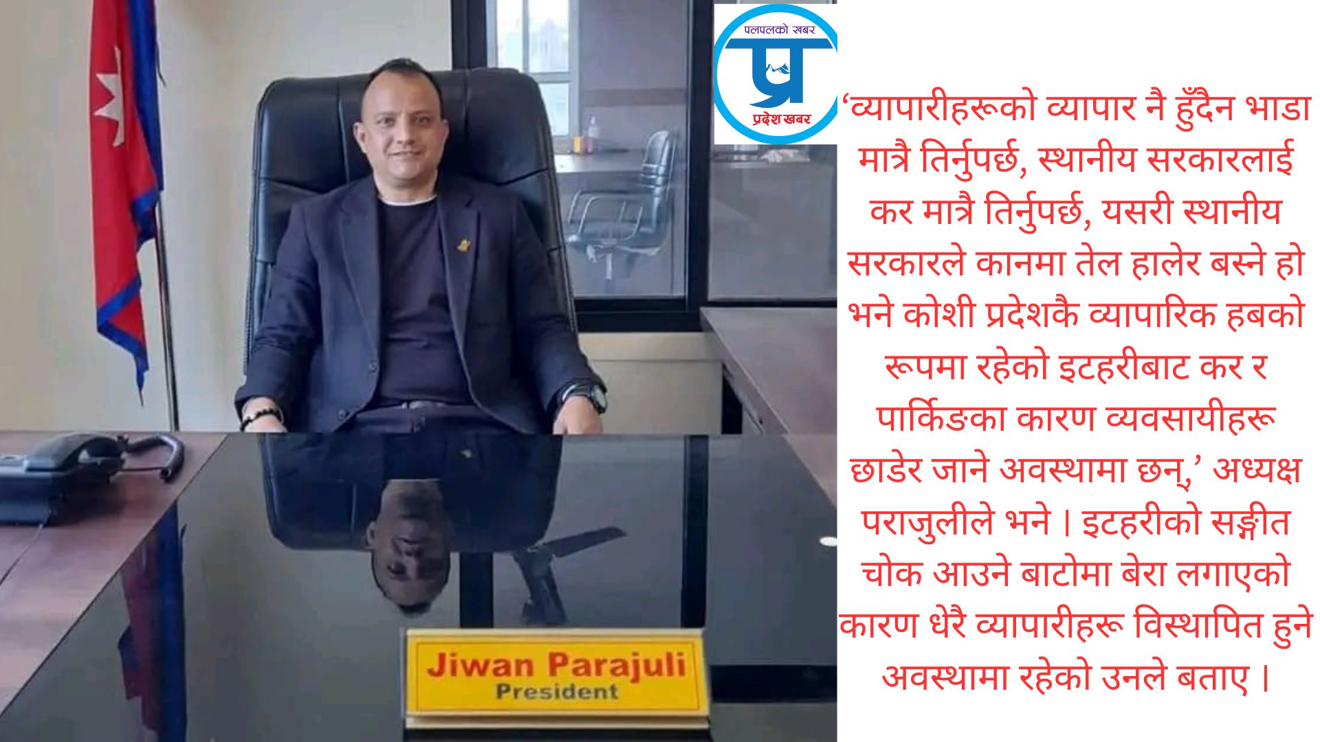 व्यापारीहरू सटरमा ताल्चा झुन्डाएर विदेश पलायन हुने अवस्थामा पुगेका छन् : जीवन पराजुली