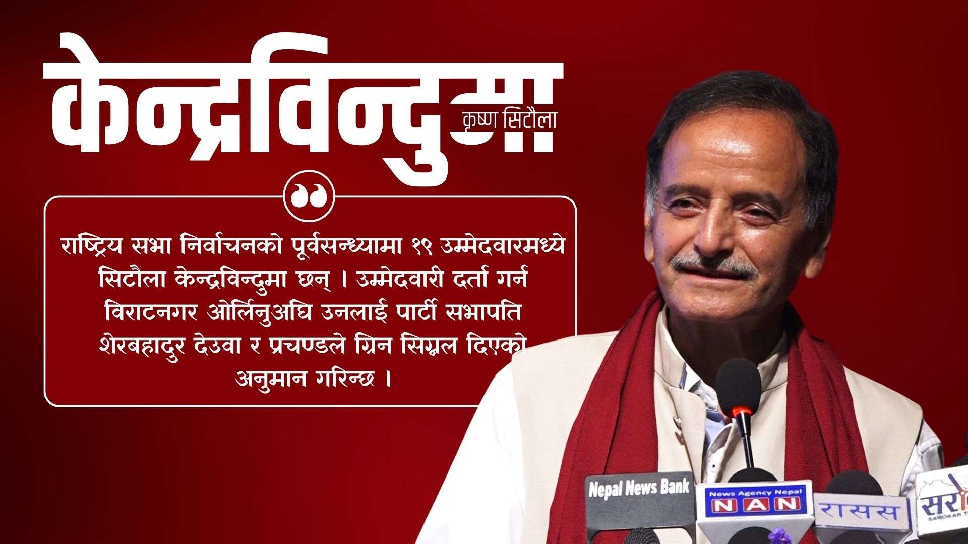 केन्द्रविन्दुमा कृष्ण सिटौला