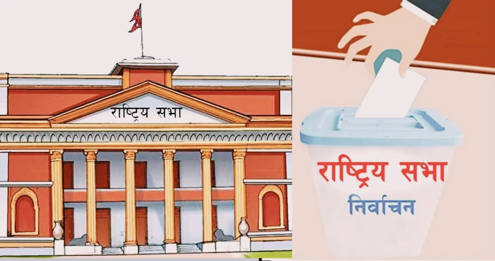 राष्ट्रिय सभा निर्वाचन आजः १९ सिटमा ५२ प्रतिस्पर्धी