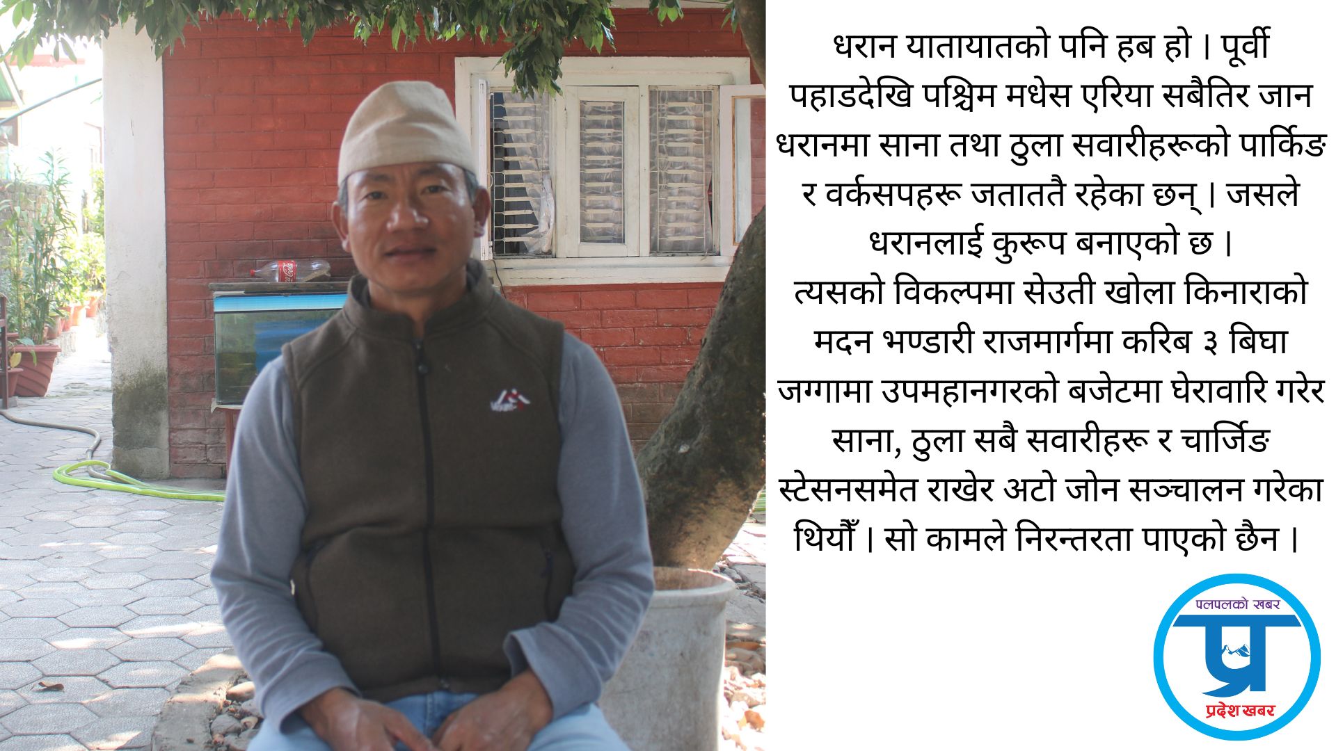धरानका निवर्तमान मेयर तिलक राईसँग १० प्रश्न