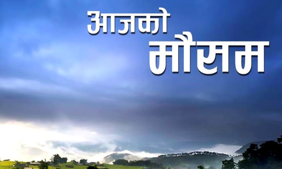 आजको मौसम: कोशी, बागमती, गण्डकी र कर्णाली प्रदेशमा वर्षा हुन सक्ने