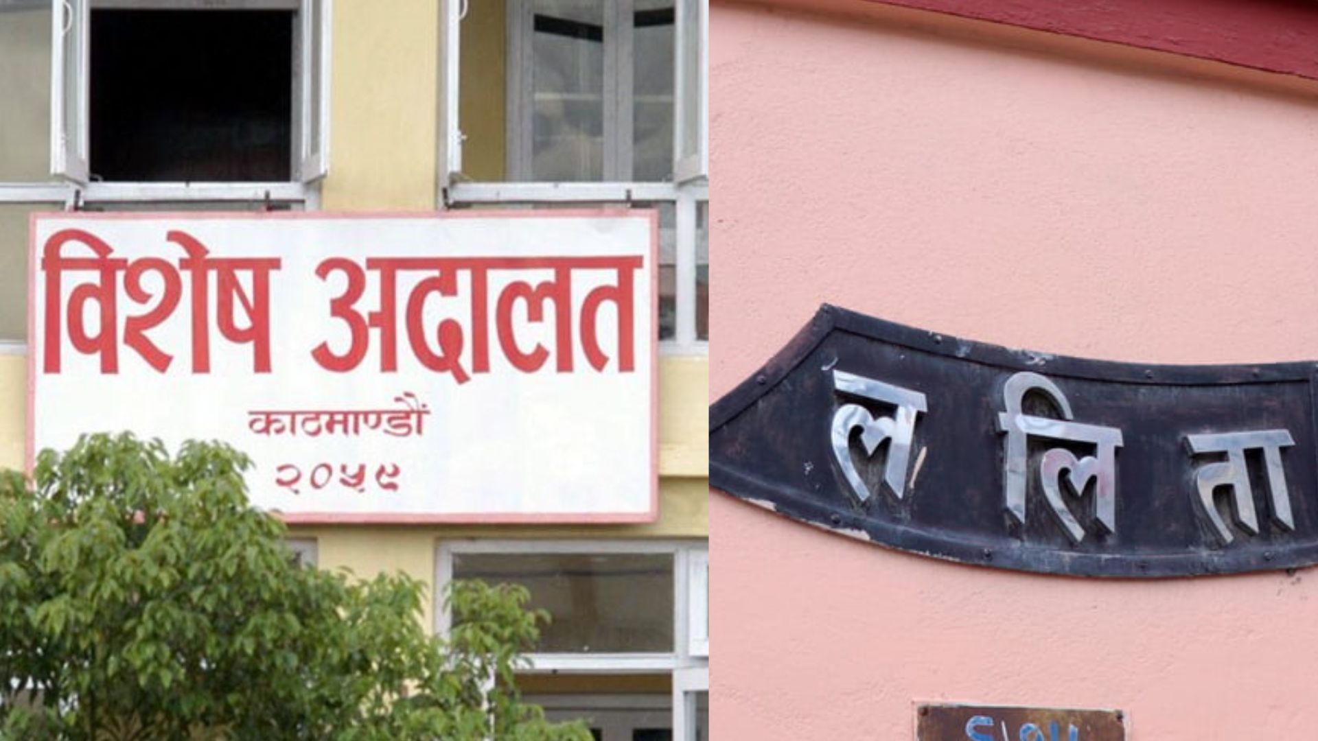 ललिता निवास जग्गा प्रकरणः फैसला आज: कोसँग कति बिगो मागदाबी ?