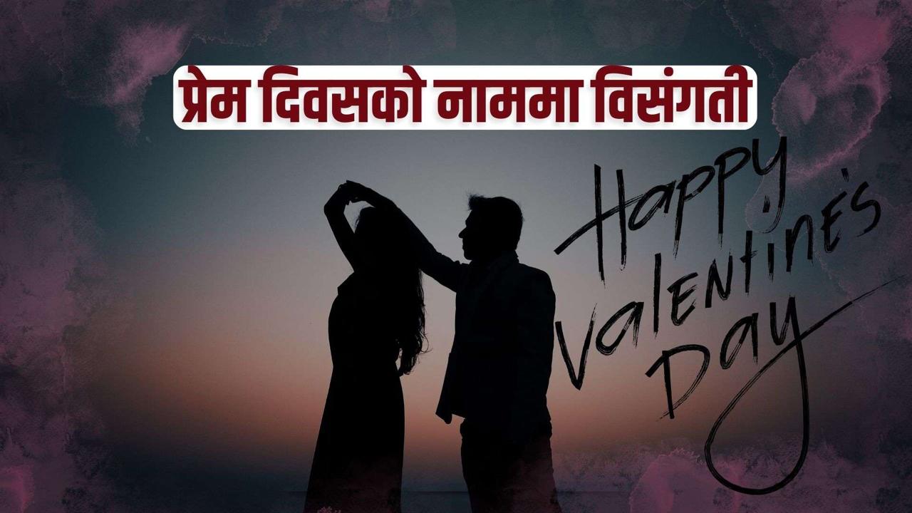 प्रेम दिवसको नाममा विसंगती
