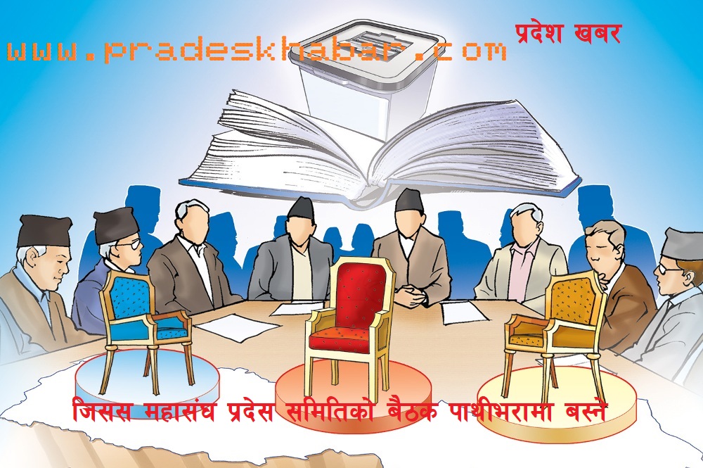 पाथीभरा मन्दिरमा जिसस महासङ्घ कोसी प्रदेश समितिको बैठक बस्ने