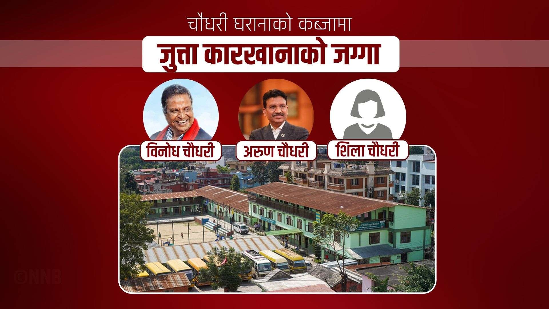 चौधरी घरानाको कब्जामा जुत्ता कारखानाको जग्गा, अरुण भन्छन्– ‘नियमविपरीत भए फिर्ता गर्छु’