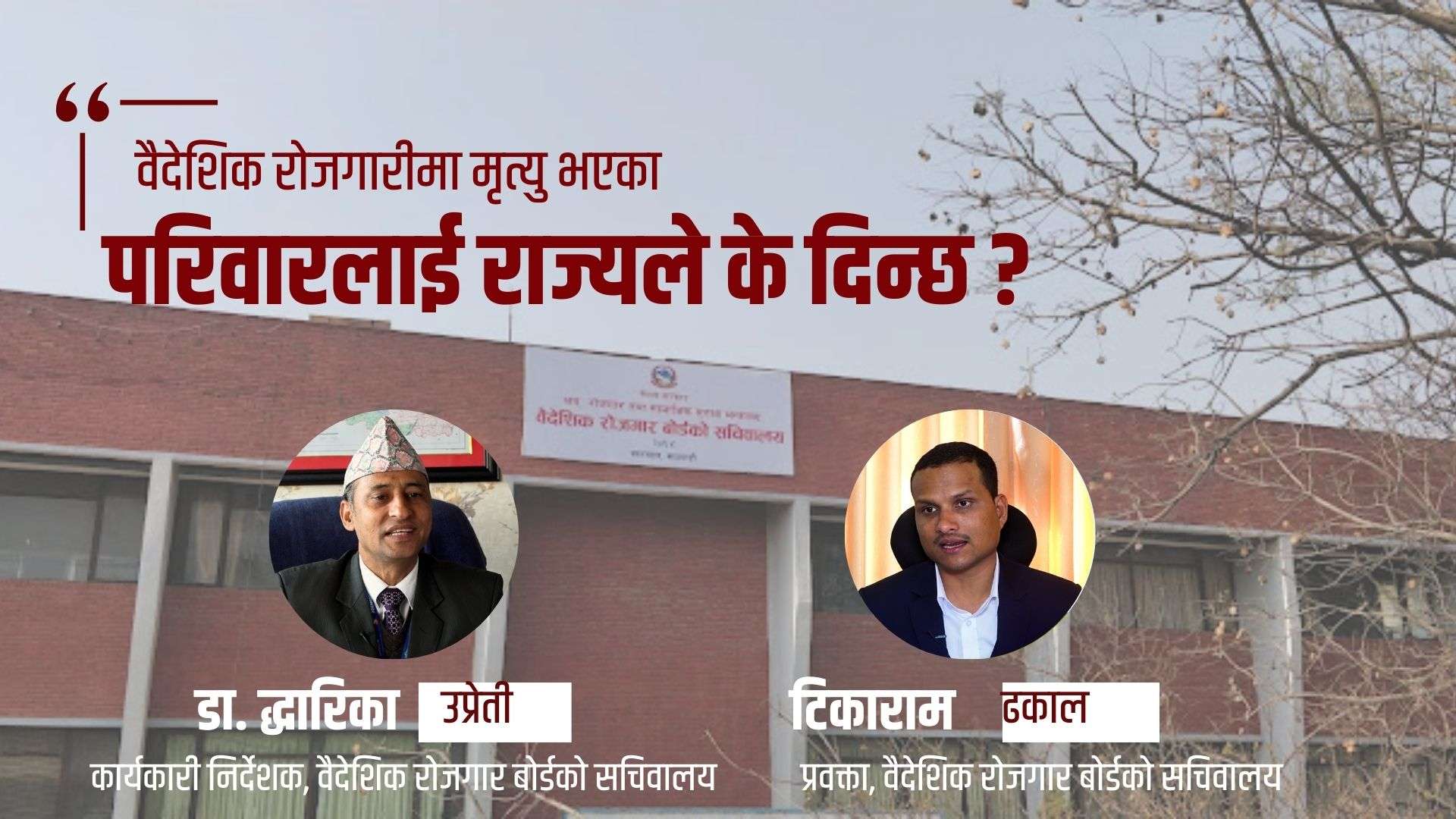 विदेशमा मृत्यु भएका नेपाली कामदारलाई राज्यले के दिन्छ ?