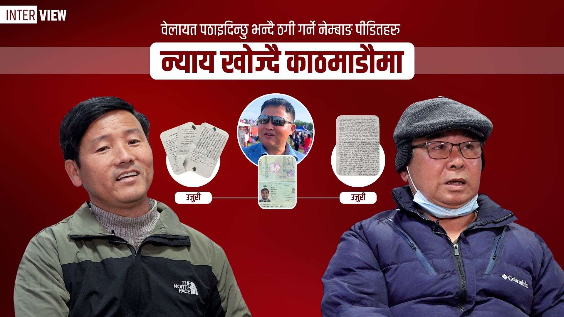 बेलायत पठाउने भन्दै पाँचथरका नेम्वाङले भूपू गोर्खा सैनिक परिवार ठगे: प्रहरीबाट छुटाउन चौतर्फी दबाब